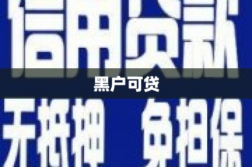 二连浩特黑户可贷