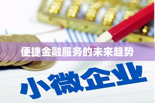 日喀则便捷金融服务的未来趋势