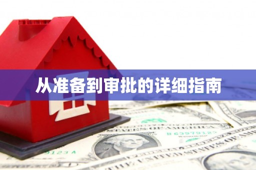 泗礁从准备到审批的详细指南