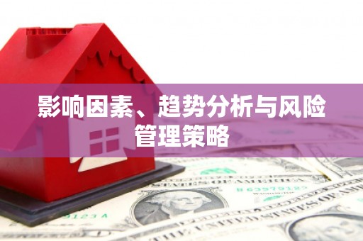 涵江影响因素、趋势分析与风险管理策略