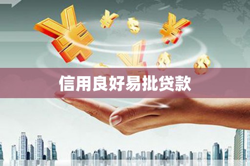 定海信用良好易批贷款