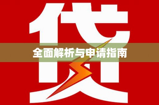 西峰全面解析与申请指南