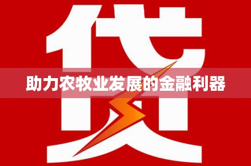 毕节助力农牧业发展的金融利器