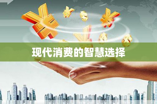 普格现代消费的智慧选择