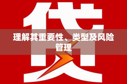 八德理解其重要性、类型及风险管理