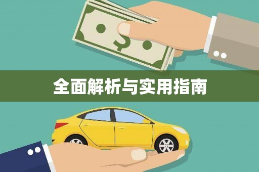 深州全面解析与实用指南