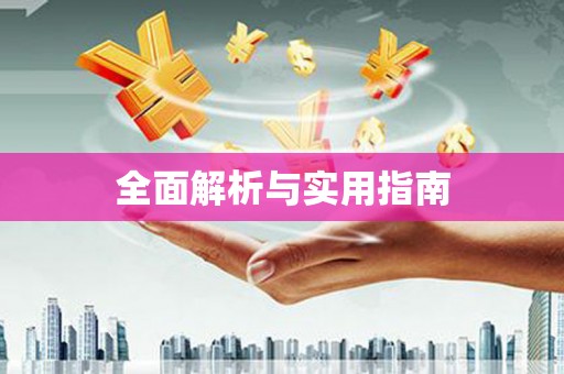 怀柔全面解析与实用指南
