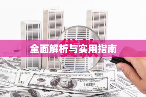 高碑店全面解析与实用指南