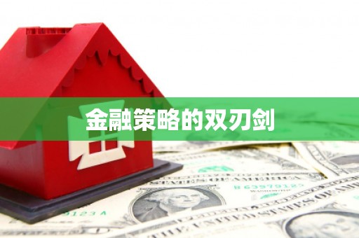 西双版纳金融策略的双刃剑