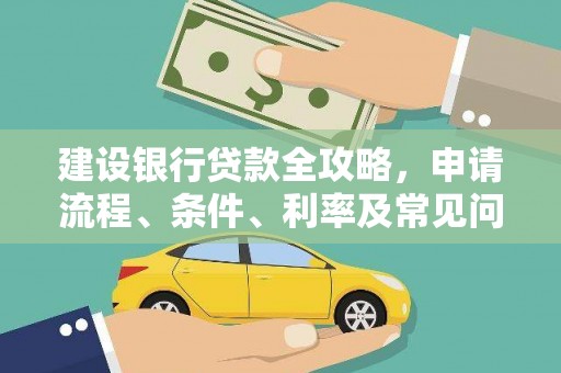 兰西建设银行贷款全攻略，申请流程、条件、利率及常见问题解答