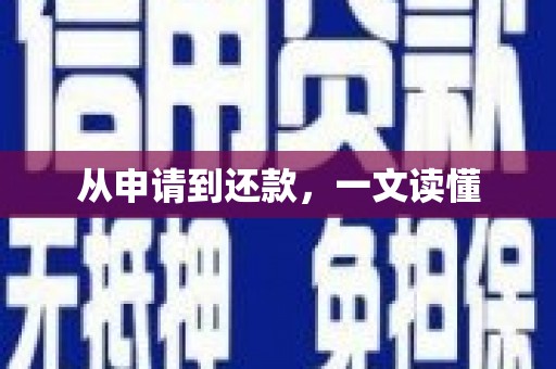 巩义从申请到还款，一文读懂