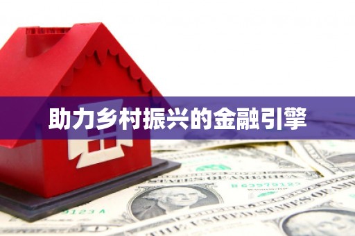 镇平助力乡村振兴的金融引擎