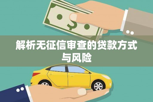 中卫解析无征信审查的贷款方式与风险
