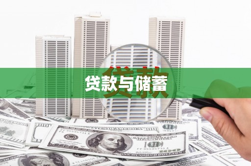 高树贷款与储蓄