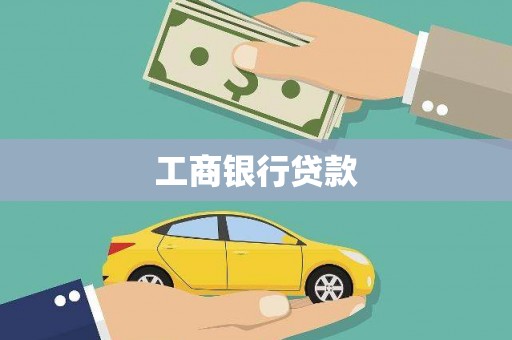 宜良工商银行贷款
