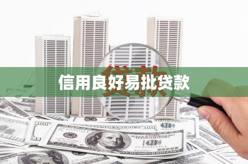 温宿信用良好易批贷款