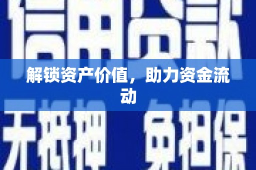 会昌解锁资产价值，助力资金流动
