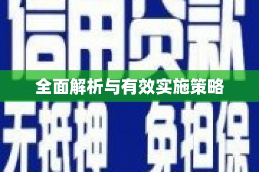 大堂全面解析与有效实施策略