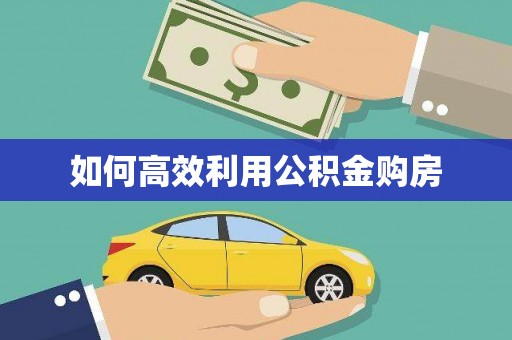 潜江如何高效利用公积金购房