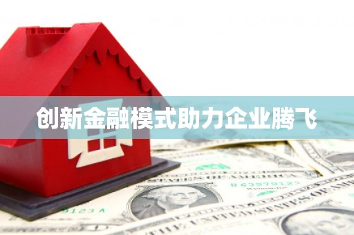 北投创新金融模式助力企业腾飞