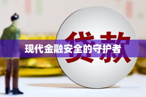 苏家屯现代金融安全的守护者