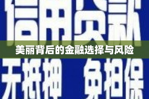 集集美丽背后的金融选择与风险