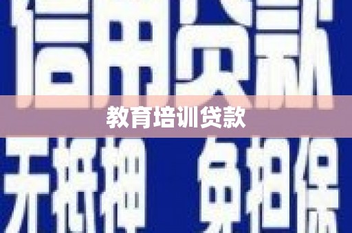北关教育培训贷款