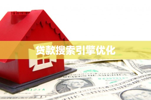 正蓝旗贷款搜索引擎优化
