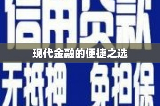 台南现代金融的便捷之选