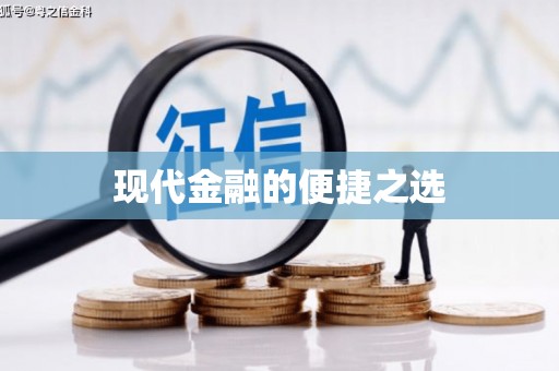 琼结现代金融的便捷之选