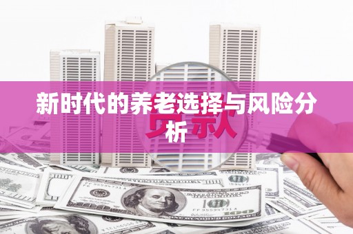丰宁新时代的养老选择与风险分析