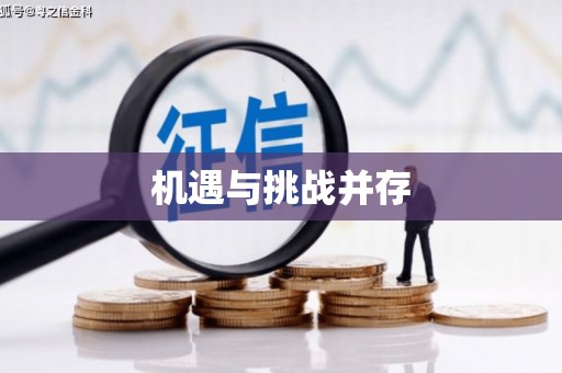 南郊机遇与挑战并存