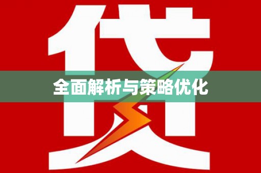 成华全面解析与策略优化