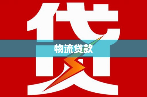 唐县物流贷款