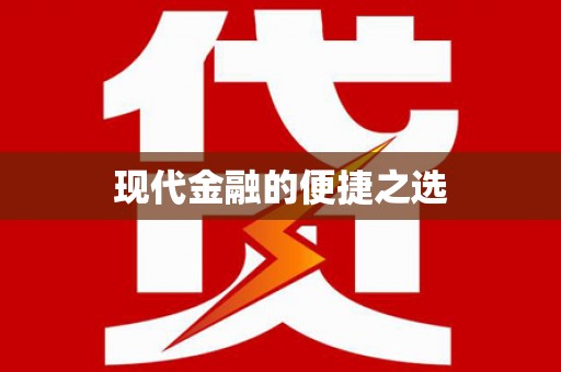 西陵现代金融的便捷之选