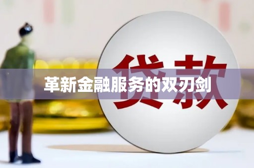 越城革新金融服务的双刃剑