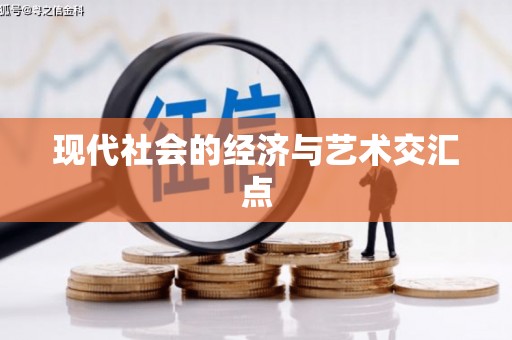 兰西现代社会的经济与艺术交汇点