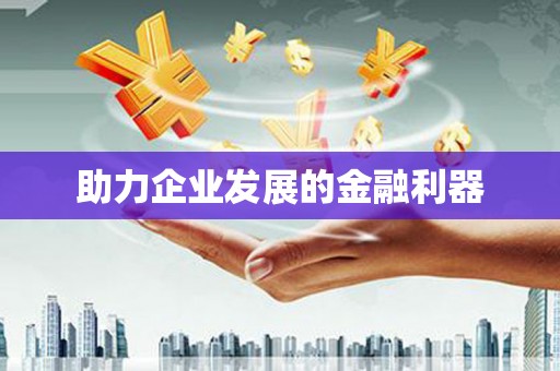 五股助力企业发展的金融利器