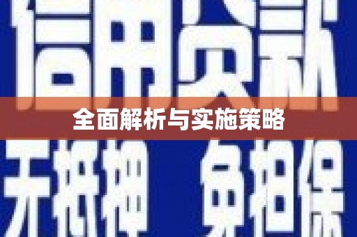 锦州全面解析与实施策略