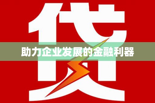 石柱助力企业发展的金融利器