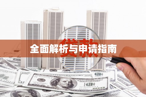 疏附全面解析与申请指南