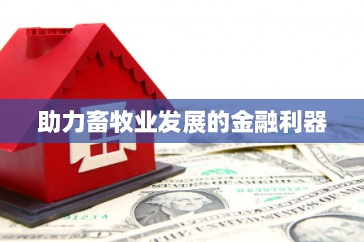 东至助力畜牧业发展的金融利器