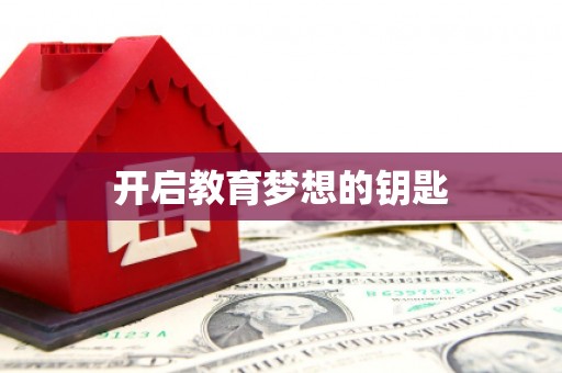 官渡开启教育梦想的钥匙