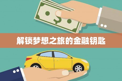 新绛解锁梦想之旅的金融钥匙