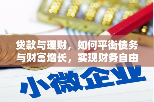 遂宁贷款与理财，如何平衡债务与财富增长，实现财务自由