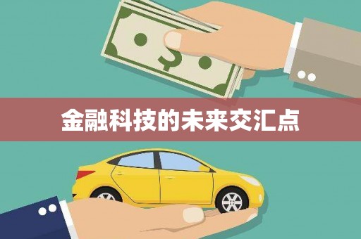 吐鲁番金融科技的未来交汇点