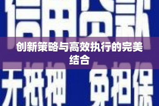 小港创新策略与高效执行的完美结合