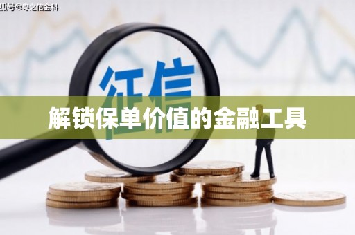 绛县解锁保单价值的金融工具