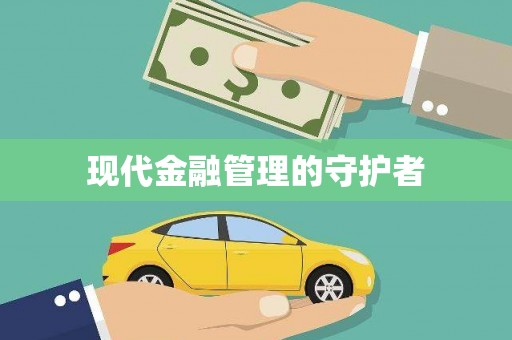 下城现代金融管理的守护者