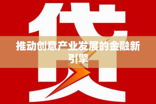 大东推动创意产业发展的金融新引擎